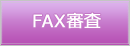 FAX審査