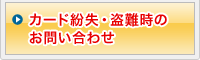 カード紛失・盗難時のお問い合せ