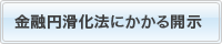 金融円滑化法にかかる開示