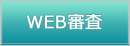 WEB審査